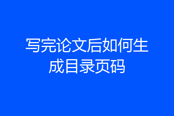 写完论文后如何生成目录页码