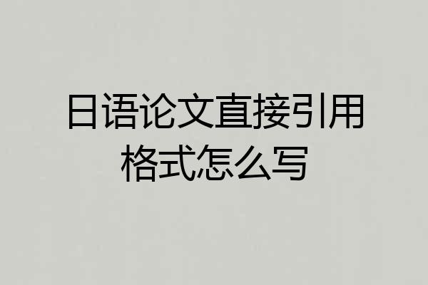 日语论文直接引用格式怎么写