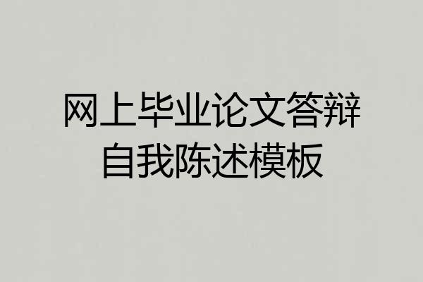 网上毕业论文答辩自我陈述模板