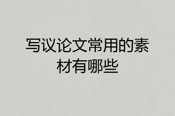 写议论文常用的素材有哪些