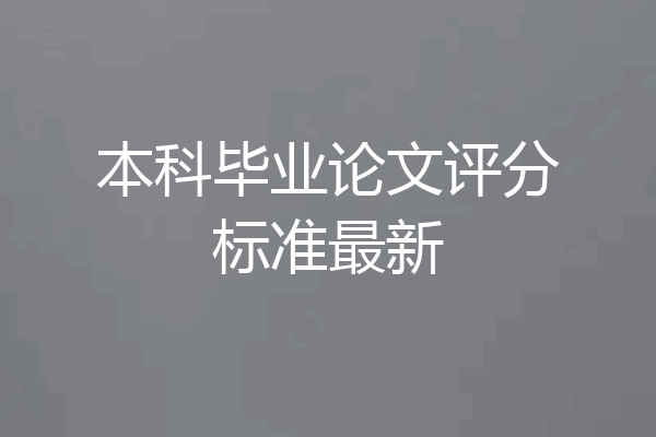 本科毕业论文评分标准最新