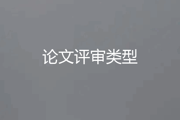 论文评审类型