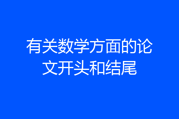 有关数学方面的论文开头和结尾