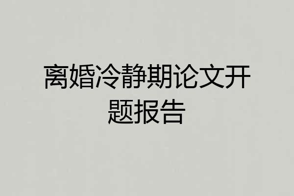 离婚冷静期论文开题报告
