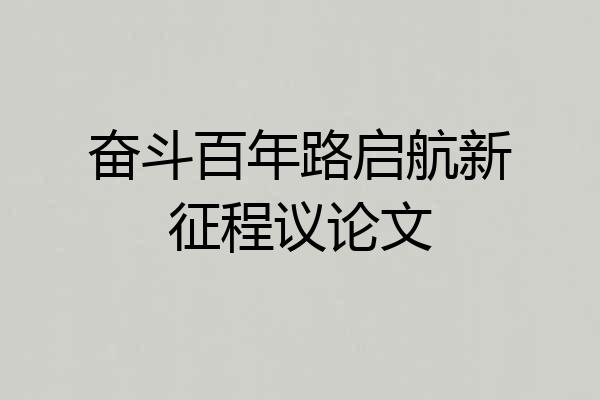 奋斗百年路启航新征程议论文