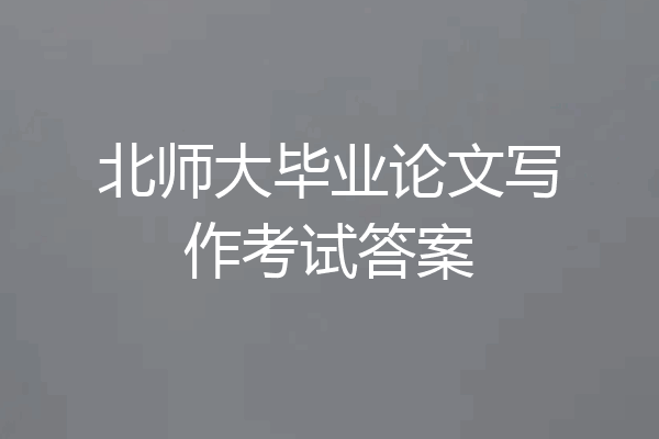 北师大毕业论文写作考试答案
