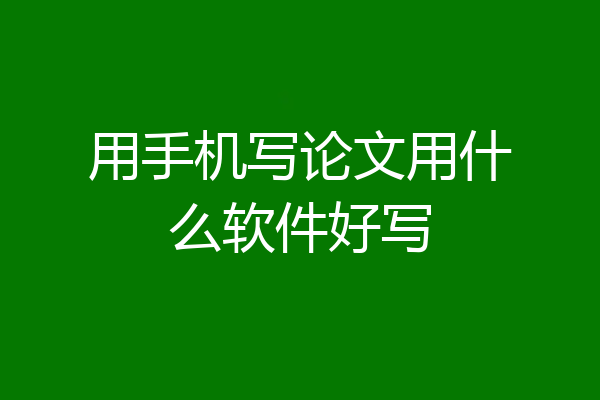 用手机写论文用什么软件好写