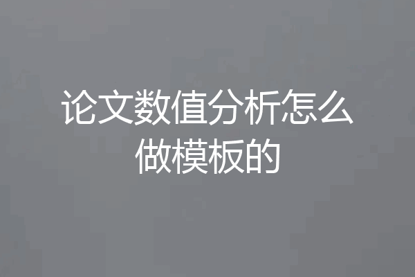 论文数值分析怎么做模板的