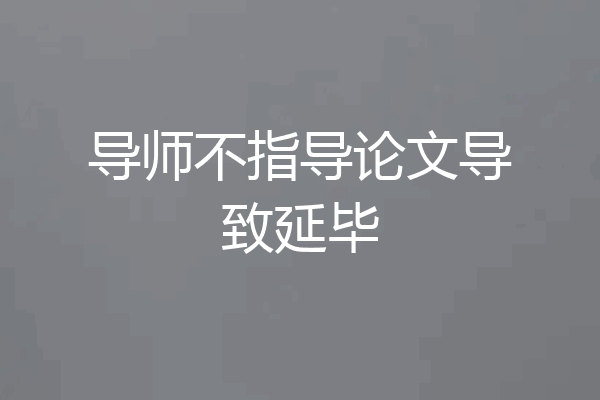 导师不指导论文导致延毕