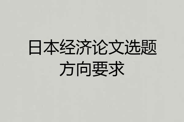 日本经济论文选题方向要求