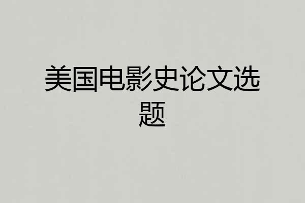 美国电影史论文选题