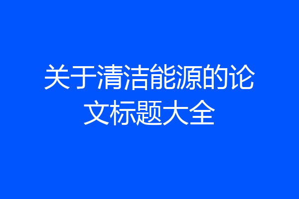 关于清洁能源的论文标题大全
