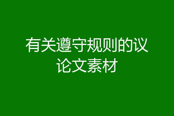 有关遵守规则的议论文素材