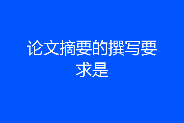 论文摘要的撰写要求是