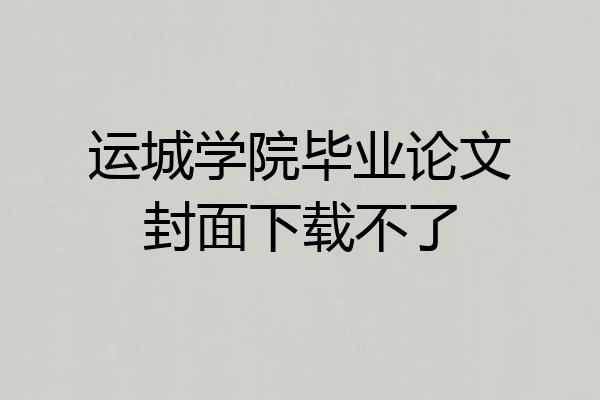 运城学院毕业论文封面下载不了