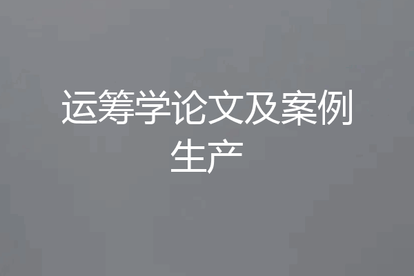 运筹学论文及案例生产
