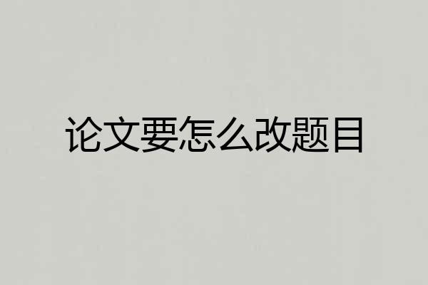 论文要怎么改题目