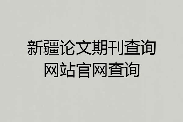 新疆论文期刊查询网站官网查询