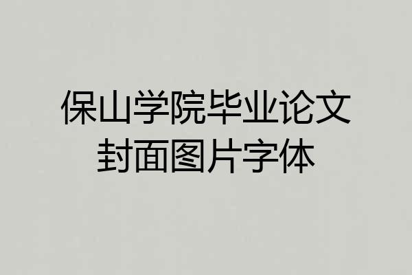 保山学院毕业论文封面图片字体