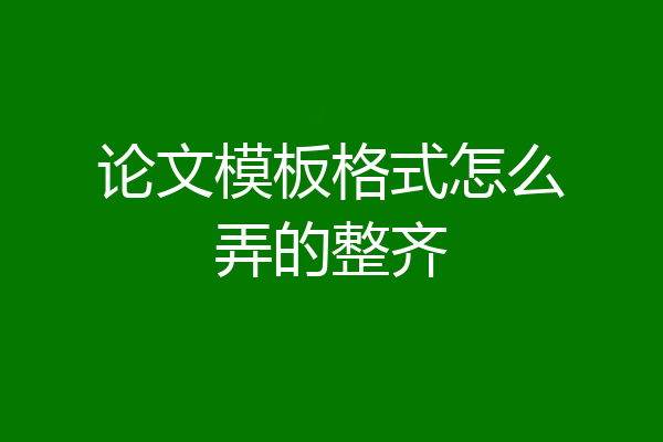 论文模板格式怎么弄的整齐