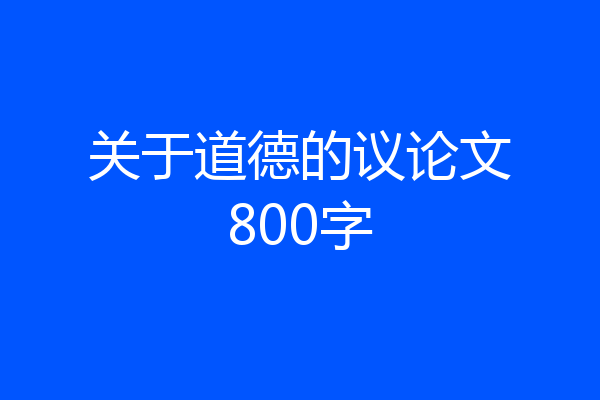 关于道德的议论文800字