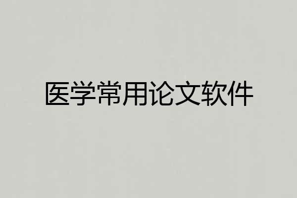 医学常用论文软件