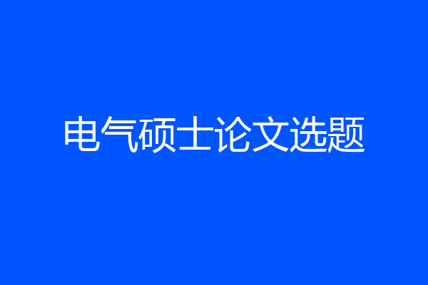 电气硕士论文选题