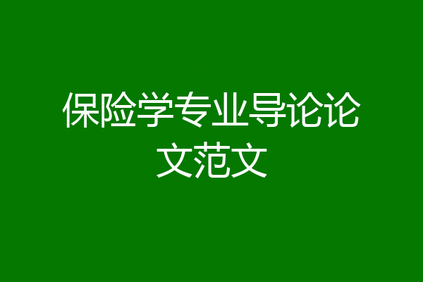 保险学专业导论论文范文