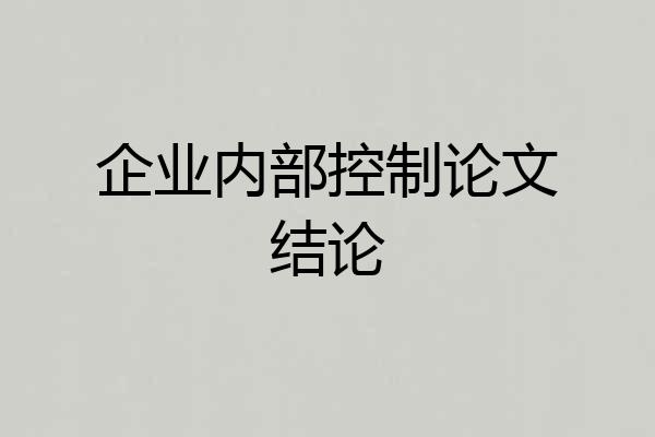 企业内部控制论文结论