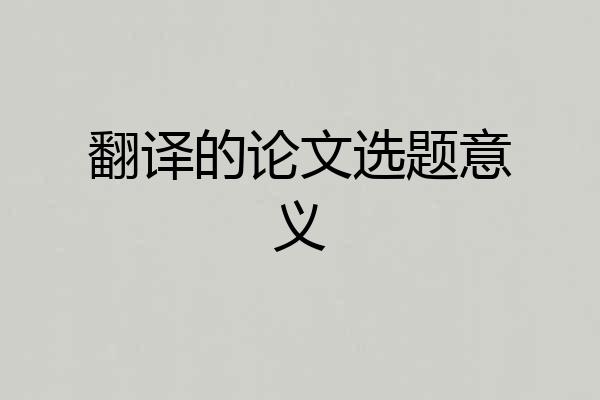 翻译的论文选题意义