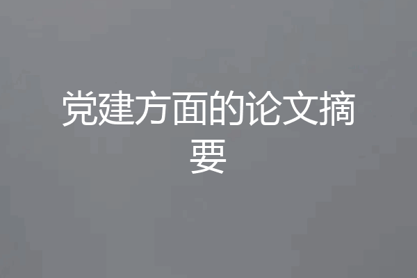 党建方面的论文摘要