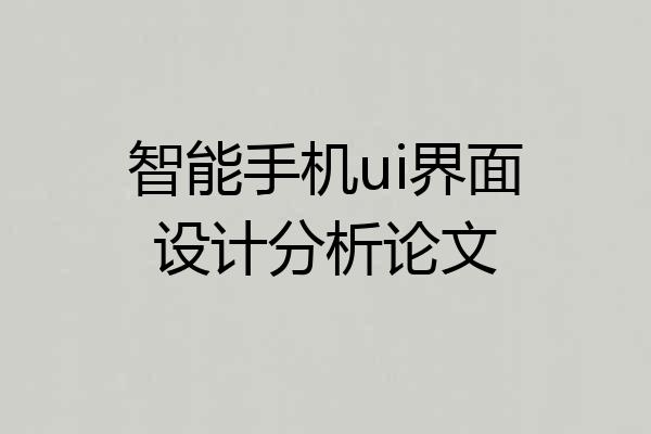 智能手机ui界面设计分析论文