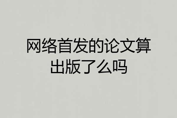 网络首发的论文算出版了么吗