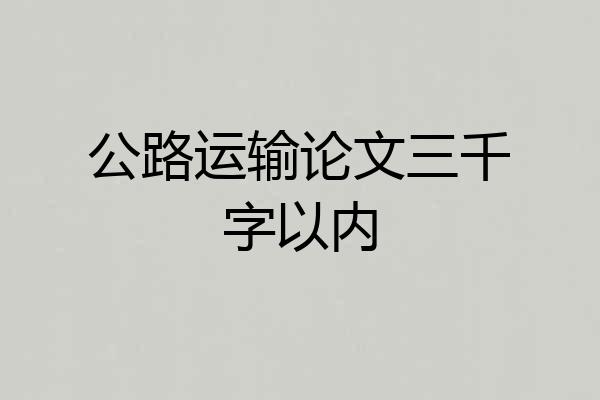 公路运输论文三千字以内