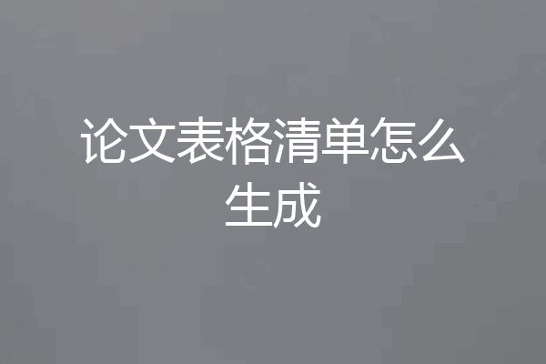 论文表格清单怎么生成