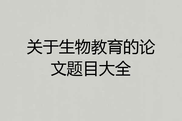 关于生物教育的论文题目大全
