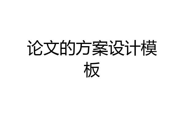 论文的方案设计模板