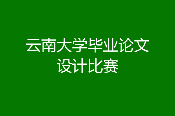 云南大学毕业论文设计比赛