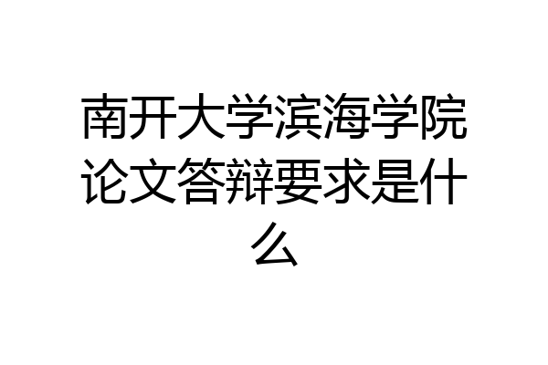 南开大学滨海学院论文答辩要求是什么