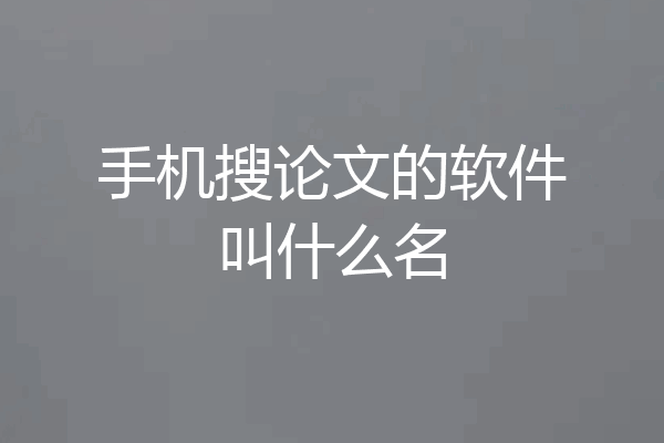 手机搜论文的软件叫什么名