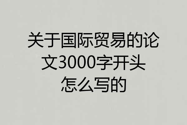 关于国际贸易的论文3000字开头怎么写的