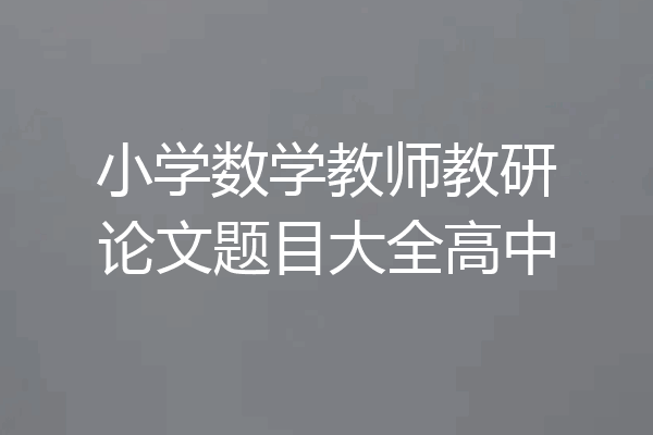 小学数学教师教研论文题目大全高中