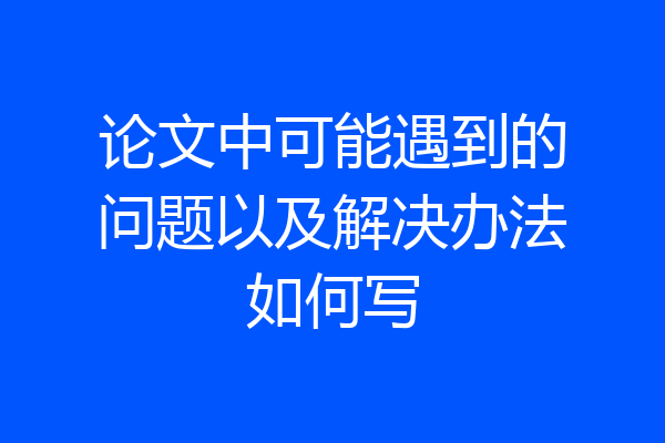 论文中可能遇到的问题以及解决办法如何写