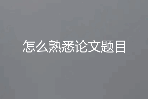 怎么熟悉论文题目