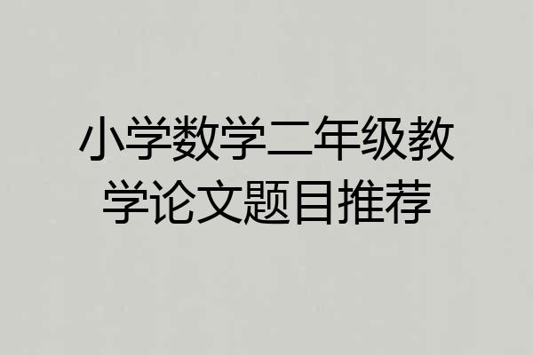 小学数学二年级教学论文题目推荐
