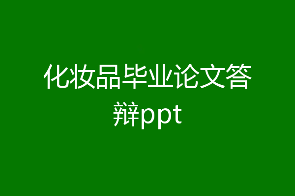 化妆品毕业论文答辩ppt
