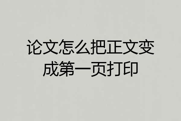 论文怎么把正文变成第一页打印