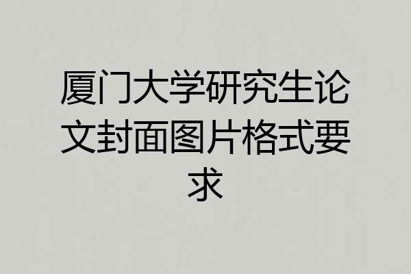 厦门大学研究生论文封面图片格式要求