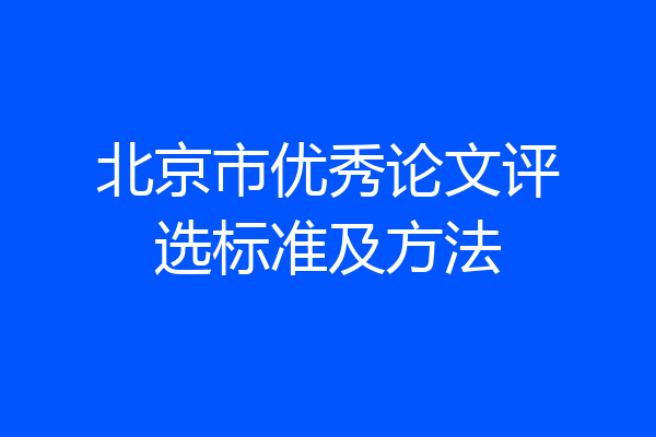北京市优秀论文评选标准及方法