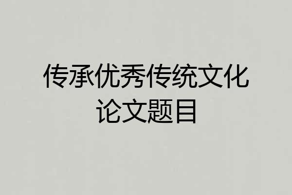 传承优秀传统文化论文题目
